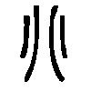 𠔁在说文解字