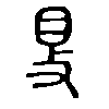 𡕥在说文解字