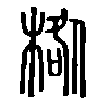 𣓌在说文解字
