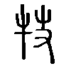 𤘸在说文解字