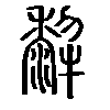𤛿在说文解字