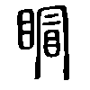 𥈆在说文解字