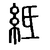𥿄在说文解字