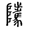 𨽥在说文解字