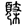 𩓸在说文解字