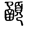𩔞在说文解字