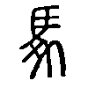 𩡧在说文解字