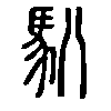 𩡩在说文解字