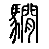 𩦂在说文解字