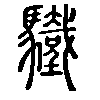 𩧀在说文解字