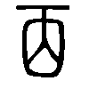 㐁在说文解字