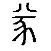 㒸在说文解字