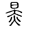 㫱在说文解字
