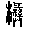 㰘在说文解字
