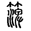㵺在说文解字