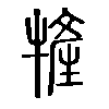 㹌在说文解字