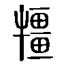 㹔在说文解字