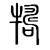㹗在说文解字