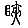 䀹在说文解字