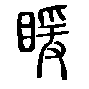 䁔在说文解字