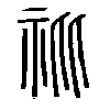 䃾在说文解字