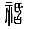 䄆在说文解字
