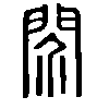 䦏在说文解字