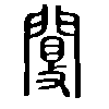 䦩在说文解字