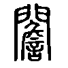 䦲在说文解字