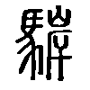 䮗在说文解字