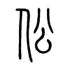 伀在说文解字