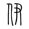伊在说文解字