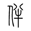 伴在说文解字
