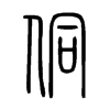 侗在说文解字