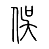 俁在说文解字