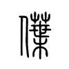 僷在说文解字