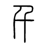 千在说文解字