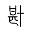卙在说文解字