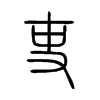 吏在说文解字