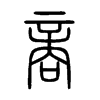 商在说文解字