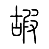 嘏在说文解字