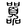 囂在说文解字