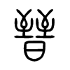 晉在说文解字