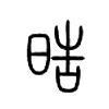 晧在说文解字