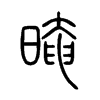 晻在说文解字