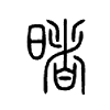 暏在说文解字