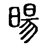 暘在说文解字