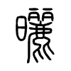 曬在说文解字