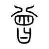 曾在说文解字