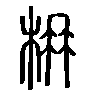枏在说文解字